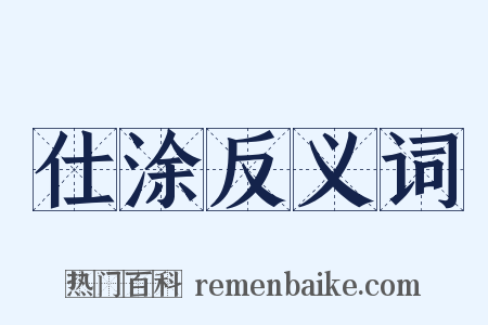 仕涂反义词是什么意思的图片
